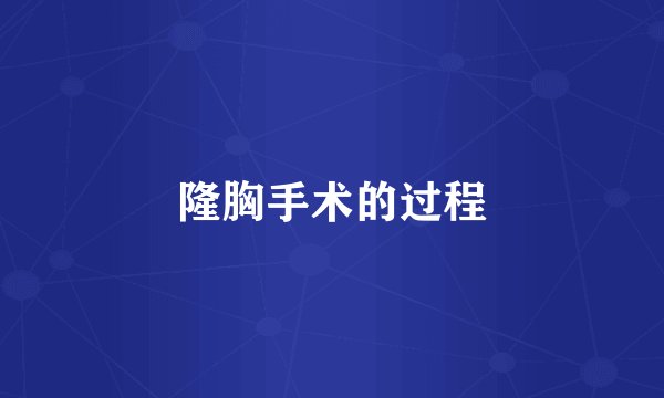 隆胸手术的过程