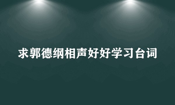求郭德纲相声好好学习台词
