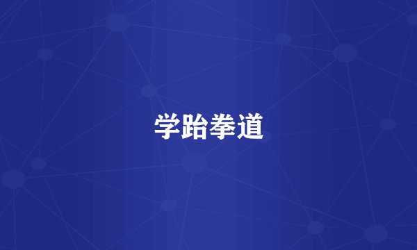 学跆拳道