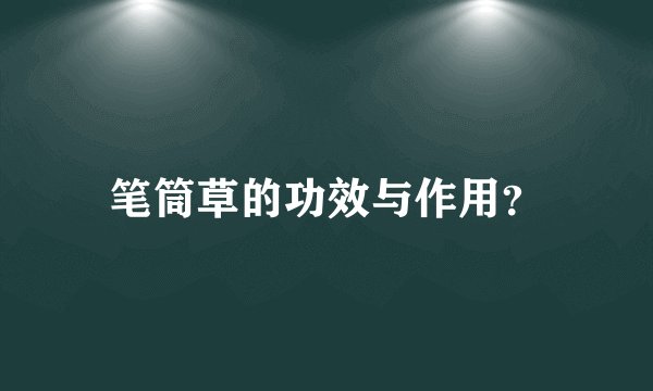 笔筒草的功效与作用？