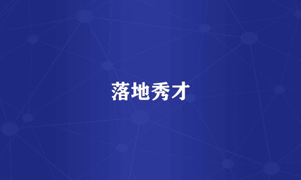 落地秀才