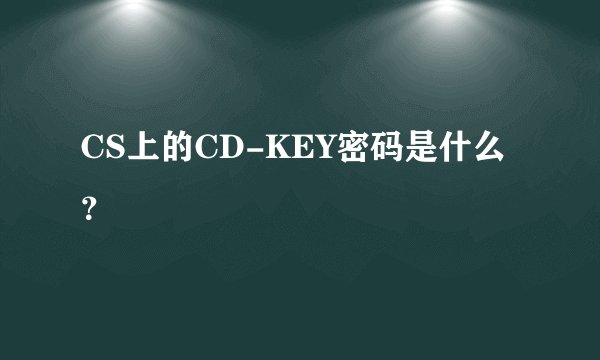 CS上的CD-KEY密码是什么?