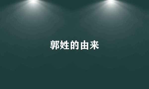 郭姓的由来