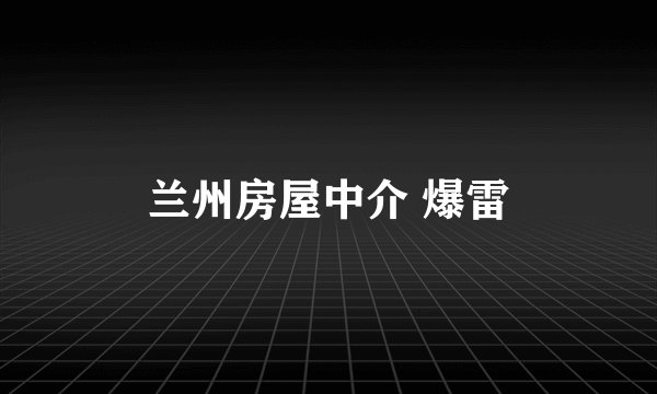 兰州房屋中介 爆雷