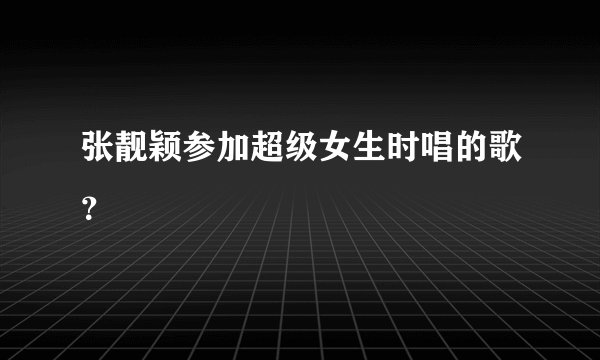 张靓颖参加超级女生时唱的歌?