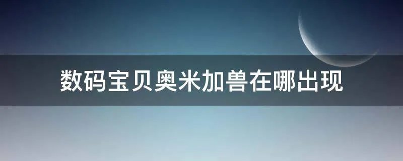 数码宝贝奥米加兽在哪出现