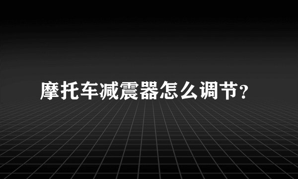 摩托车减震器怎么调节？