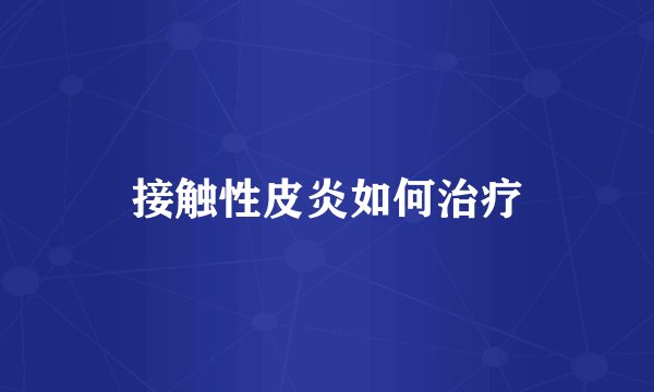 接触性皮炎如何治疗