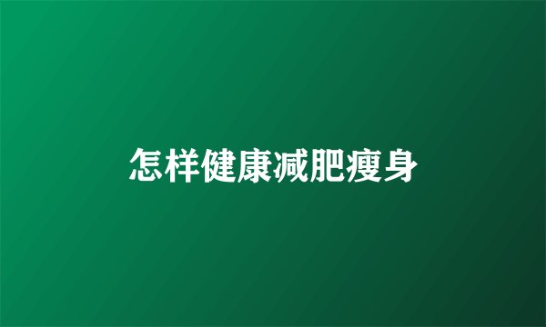 怎样健康减肥瘦身
