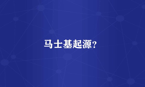 马士基起源？