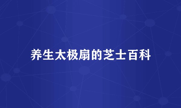 养生太极扇的芝士百科