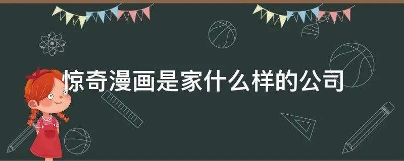 惊奇漫画是家什么样的公司