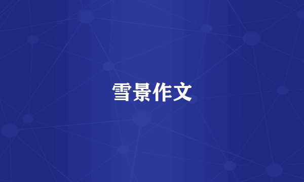 雪景作文