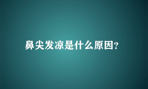 鼻尖发凉是什么原因？