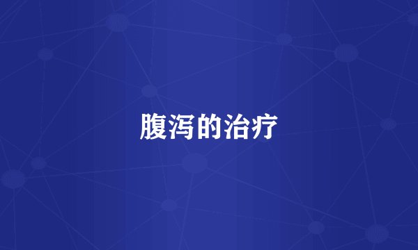 腹泻的治疗
