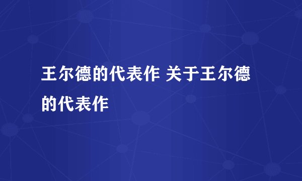 王尔德的代表作 关于王尔德的代表作