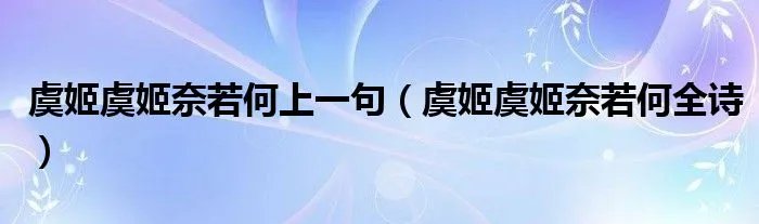 虞姬虞姬奈若何上一句（虞姬虞姬奈若何全诗）