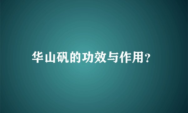 华山矾的功效与作用？