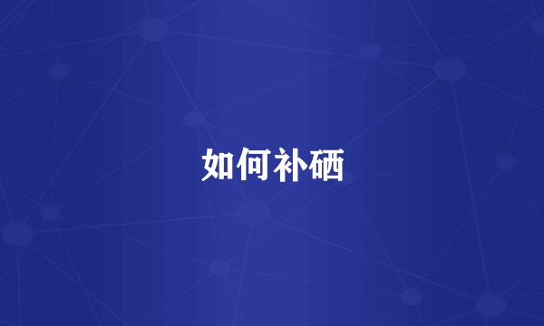 如何补硒