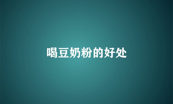喝豆奶粉的好处