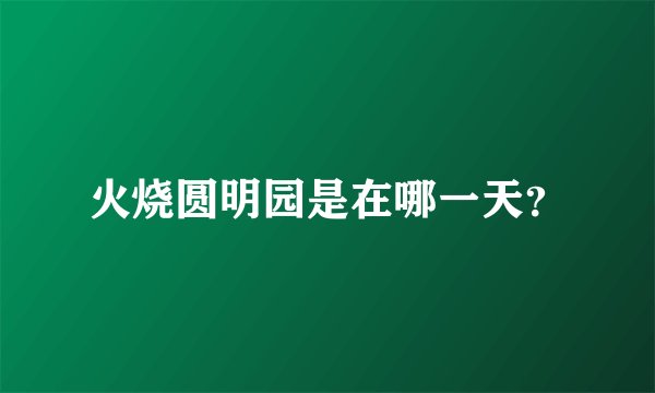 火烧圆明园是在哪一天？