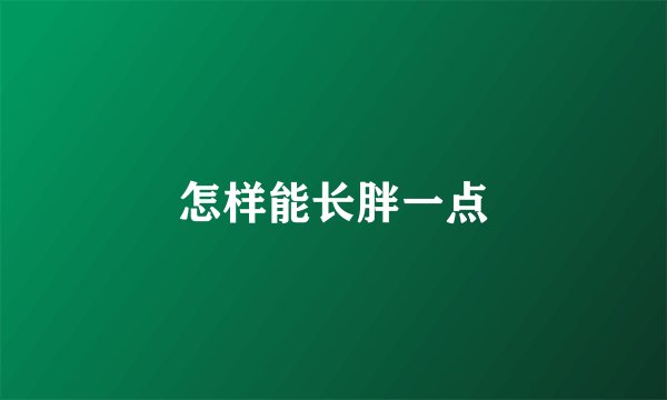 怎样能长胖一点