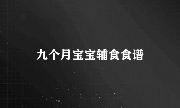 九个月宝宝辅食食谱
