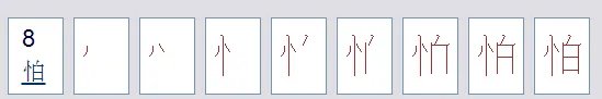 怕字的笔顺怎么写