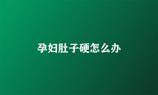 孕妇肚子硬怎么办