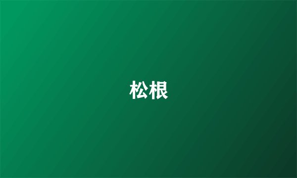 松根