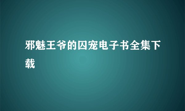 邪魅王爷的囚宠电子书全集下载
