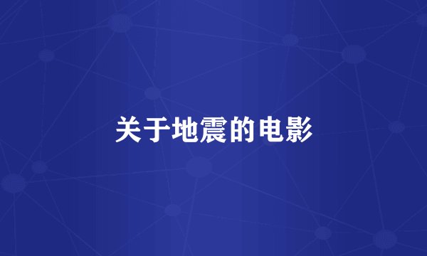 关于地震的电影