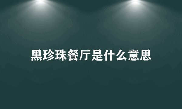 黑珍珠餐厅是什么意思