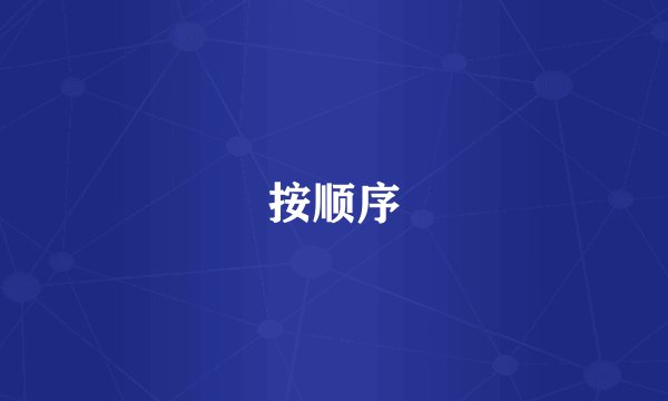 按顺序