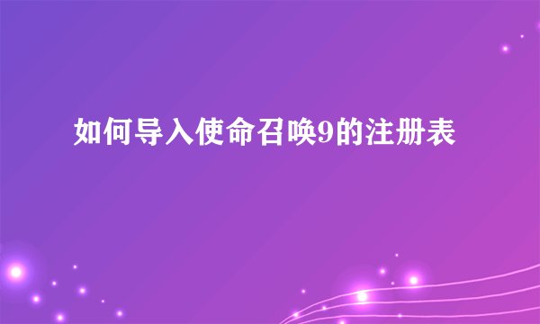 如何导入使命召唤9的注册表