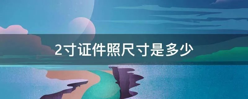 2寸证件照尺寸是多少