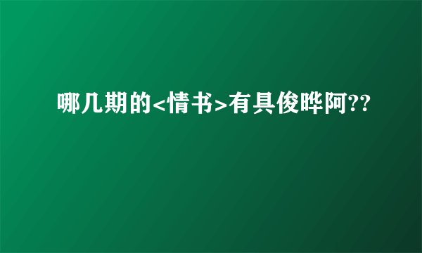 哪几期的<情书>有具俊晔阿??