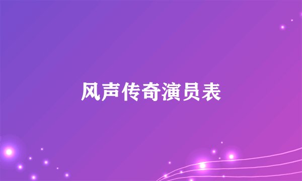 风声传奇演员表