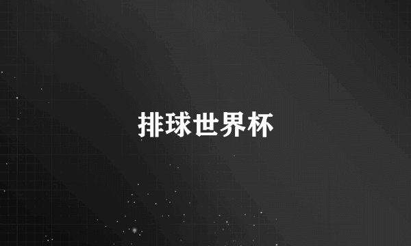排球世界杯