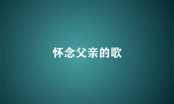 怀念父亲的歌