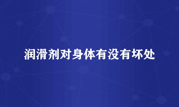 润滑剂对身体有没有坏处