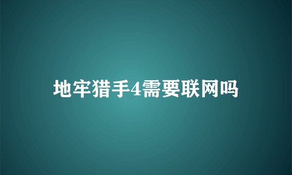 地牢猎手4需要联网吗
