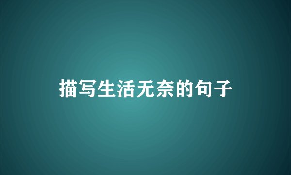 描写生活无奈的句子