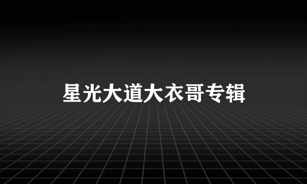 星光大道大衣哥专辑