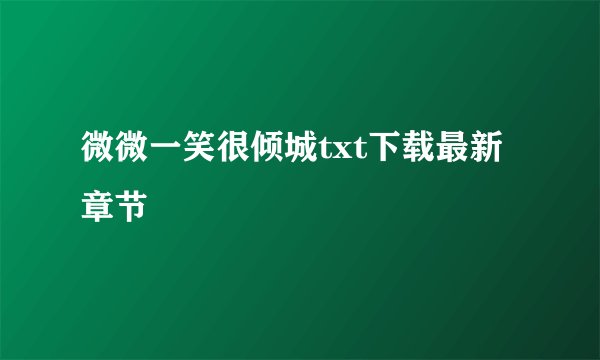 微微一笑很倾城txt下载最新章节