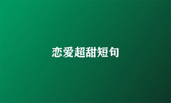 恋爱超甜短句