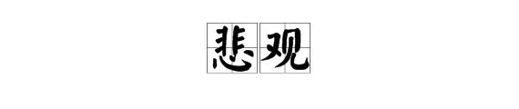 “悲观”的反义词是什么？