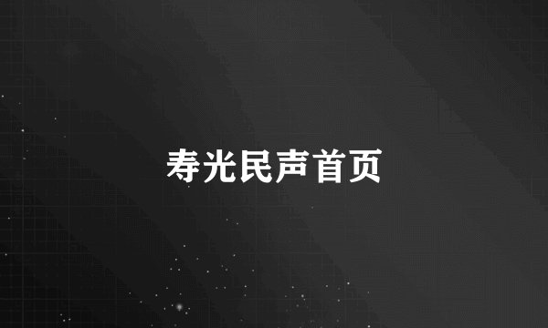 寿光民声首页