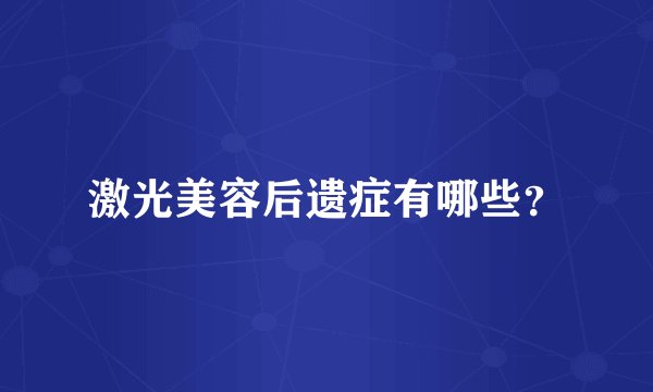 激光美容后遗症有哪些？