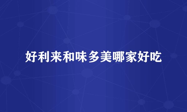 好利来和味多美哪家好吃